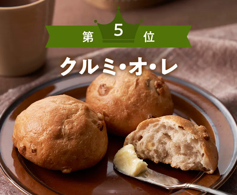 第5位 クルミ・オ・レ