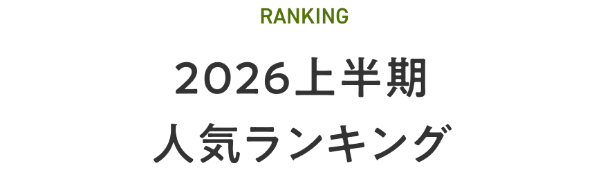 2026上半期 人気ランキング