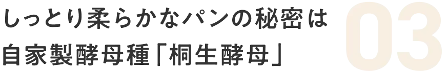 03 しっとり柔らかなパンの秘密は自家製酵母種 桐生酵母