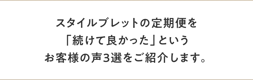 スタイルブレッドの定期便を「続けて良かった」というお客様の声3選をご紹介します。