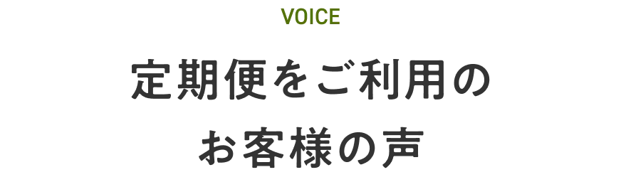 定期便をご利用のお客様の声