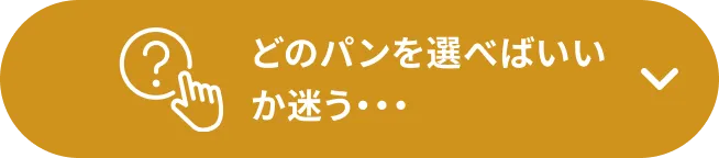 どのパンを選べばいいか迷う…