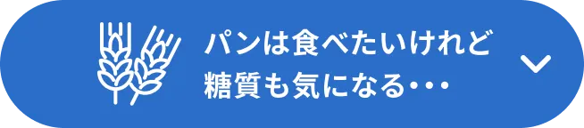 パンは食べたいけれど糖質も気になる…