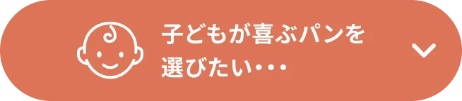 子どもが喜ぶパンを選びたい…