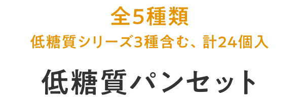 パン全5種類（低糖質シリーズ3種含む、計24個入り）低糖質パンセット