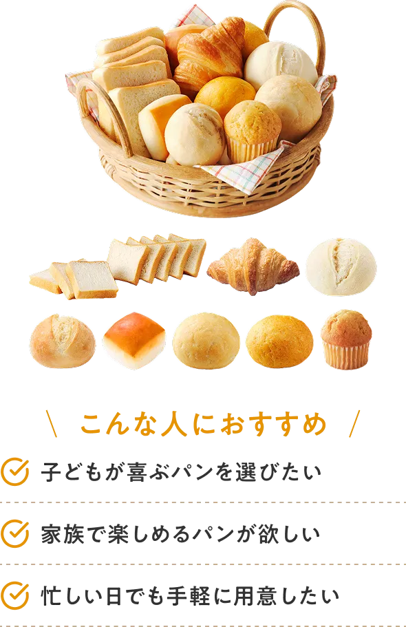 こんな人におすすめ 子どもが喜ぶパンを選びたい 家族で楽しめるパンが欲しい 忙しい日でも手軽に用意したい