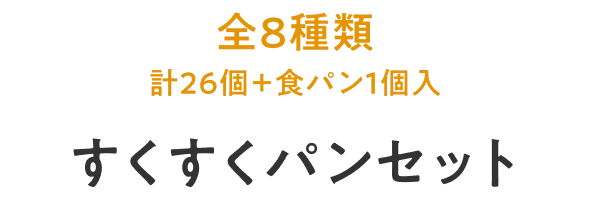 パン全8種類（26個＋食パン1個入り）すくすくパンセット