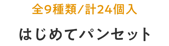 全9種類（24個入り）はじめてパンセット