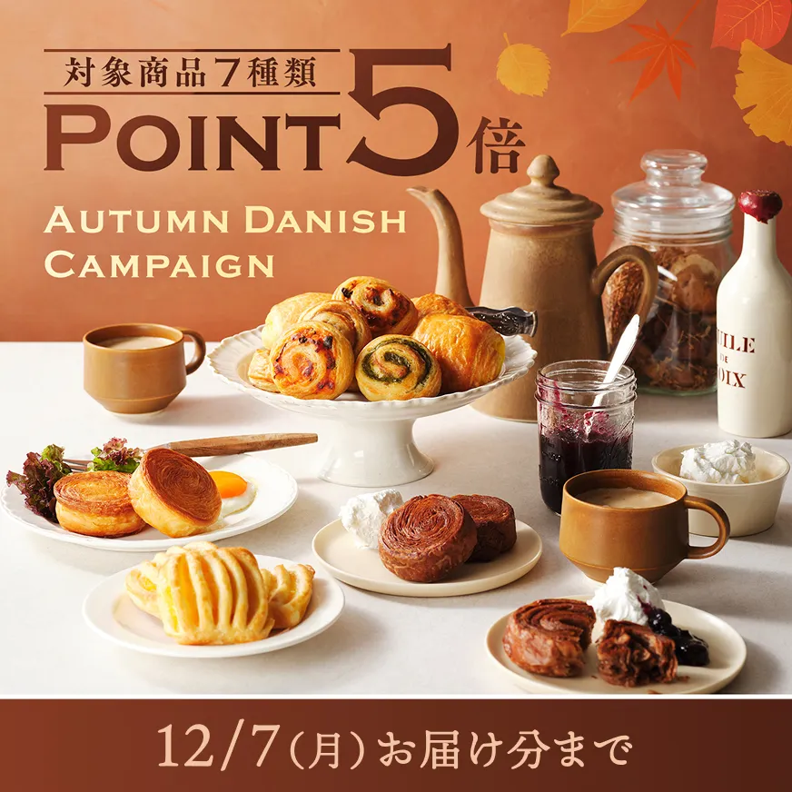 対象商品7種類ポイント5倍 オータムデニッシュキャンペーン 12/7お届け分まで