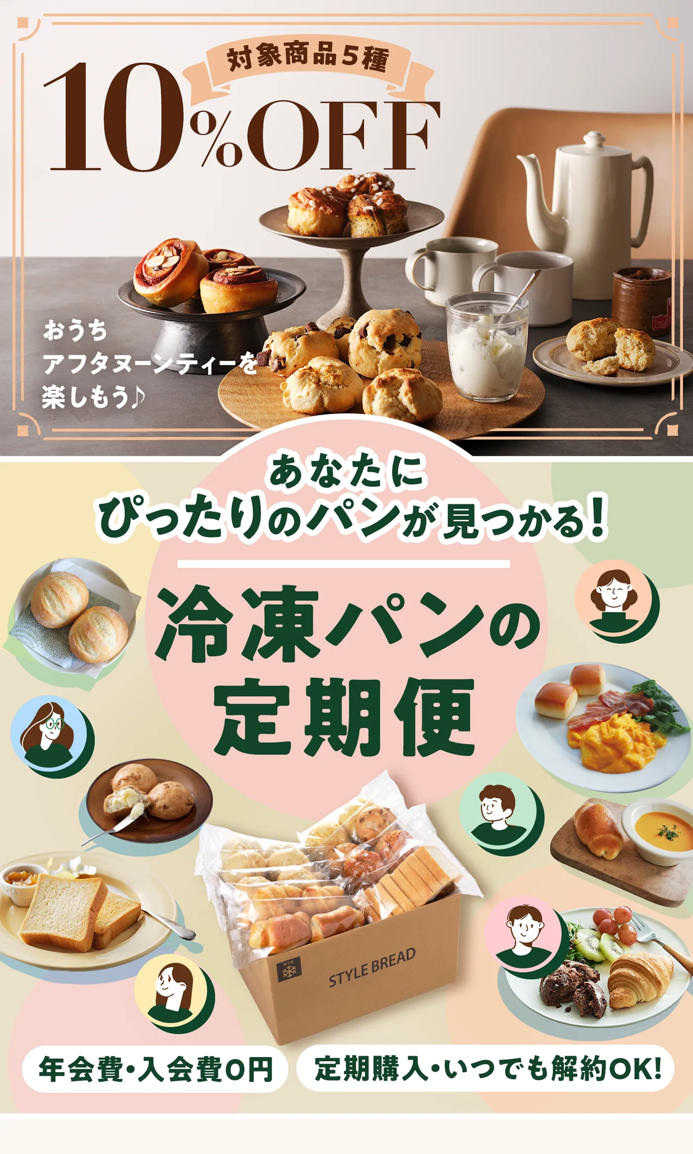 冷凍パンの定期便 あなたにぴったりのパンが見つかる! 対象商品5種10%OFF おうちアフタヌーンティーを楽しもう