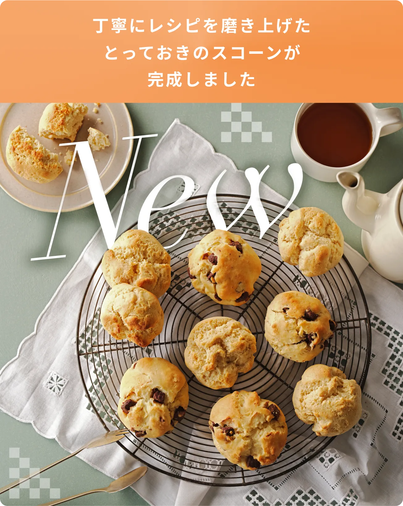 丁寧にレシピを磨き上げたとっておきのスコーンが完成しました