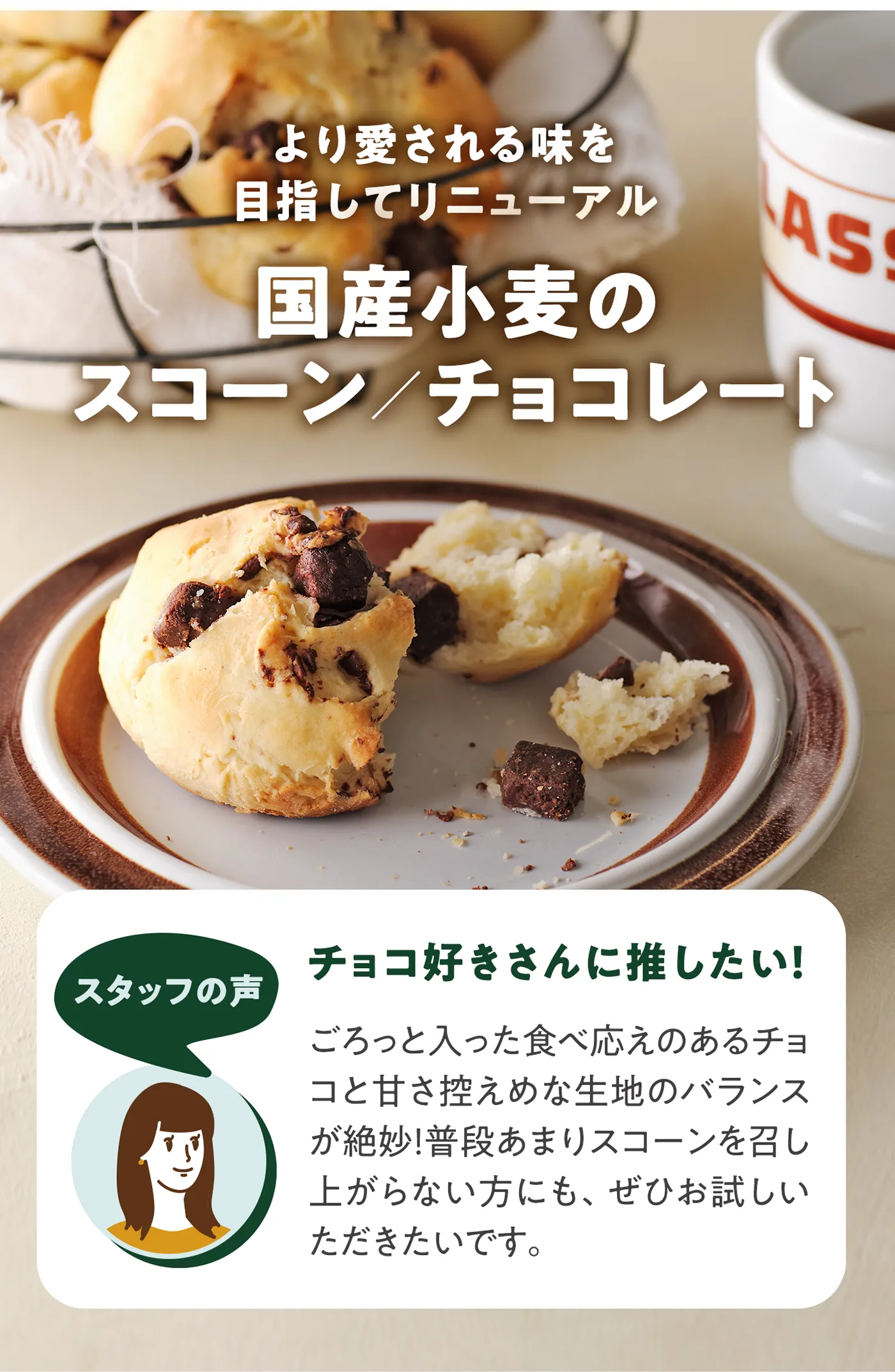 国産小麦のスコーン/チョコレート より愛される味を目指してリニューアル