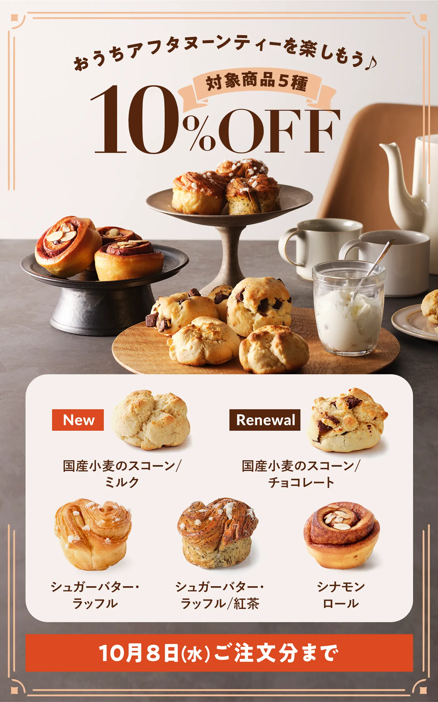 おうちアフタヌーンティーを楽しもう 10%OFF 対象商品5種 国産小麦のスコーン/ミルク 国産小麦のスコーン/チョコレート シュガーバター・ラッフル シュガーバター・ラッフル/紅茶 シナモンロール