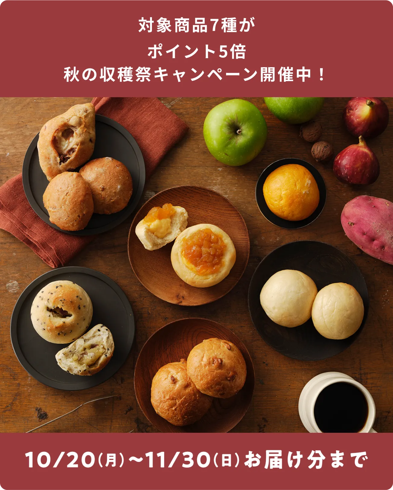 対象商品7種がポイント5倍 秋の収穫祭キャンペーン開催中