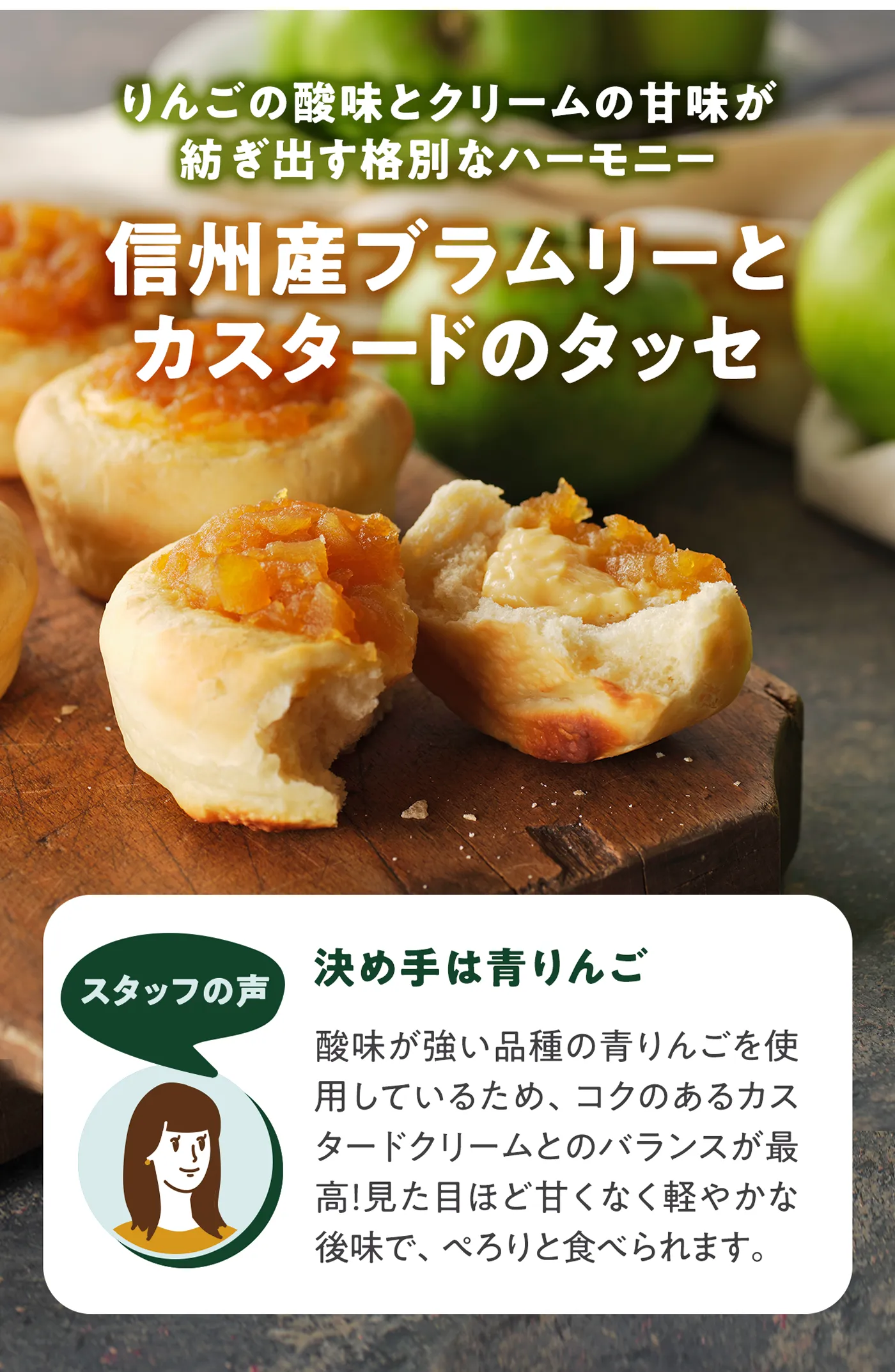 信州産ブラムリーとカスタードのタッセ りんごの酸味とクリームの甘味が紡ぎ出す格別なハーモニー