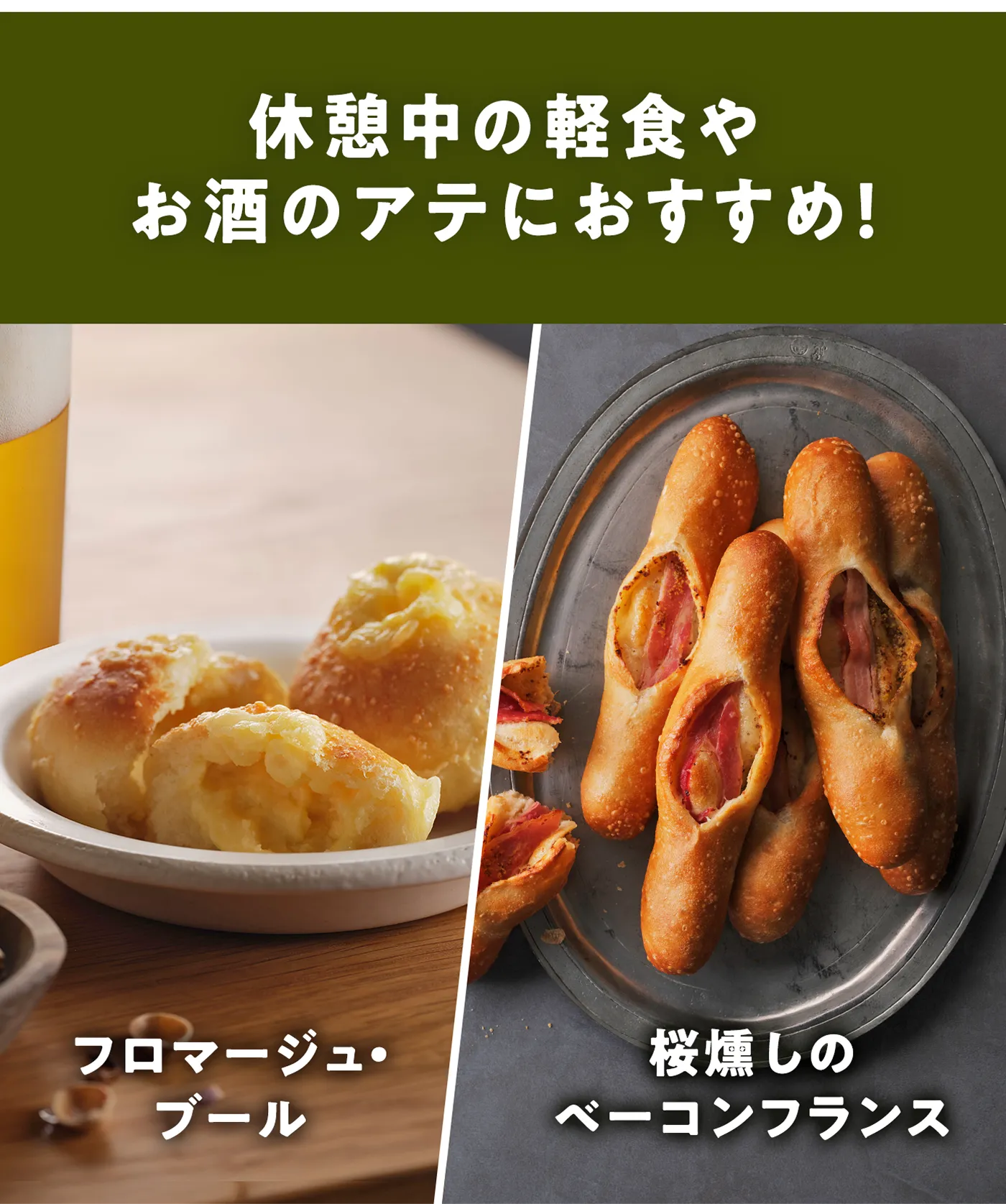 休憩中の軽食やお酒のアテにおすすめ！ フロマージュ・ブール 桜燻しのベーコンフランス