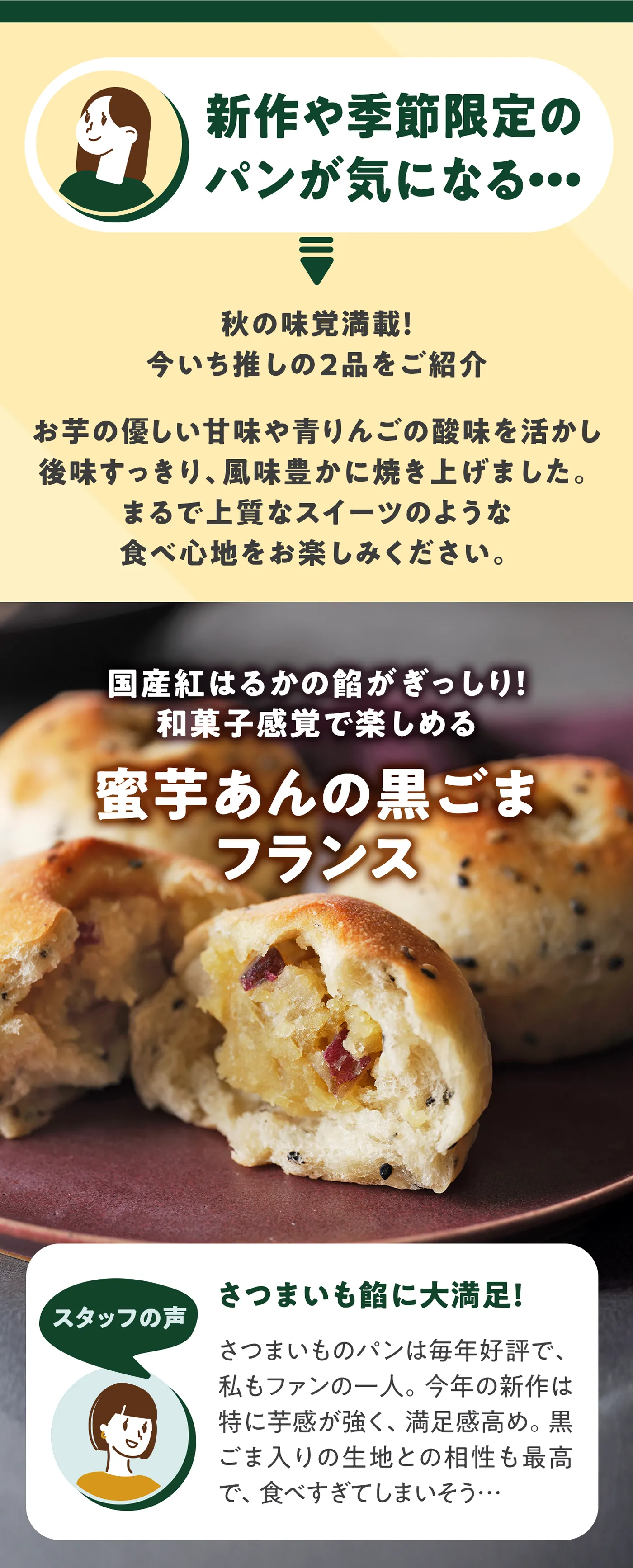 蜜芋あんの黒ごまフランス 国産紅はるかの餡がぎっしり！ 和菓子感覚で楽しめる