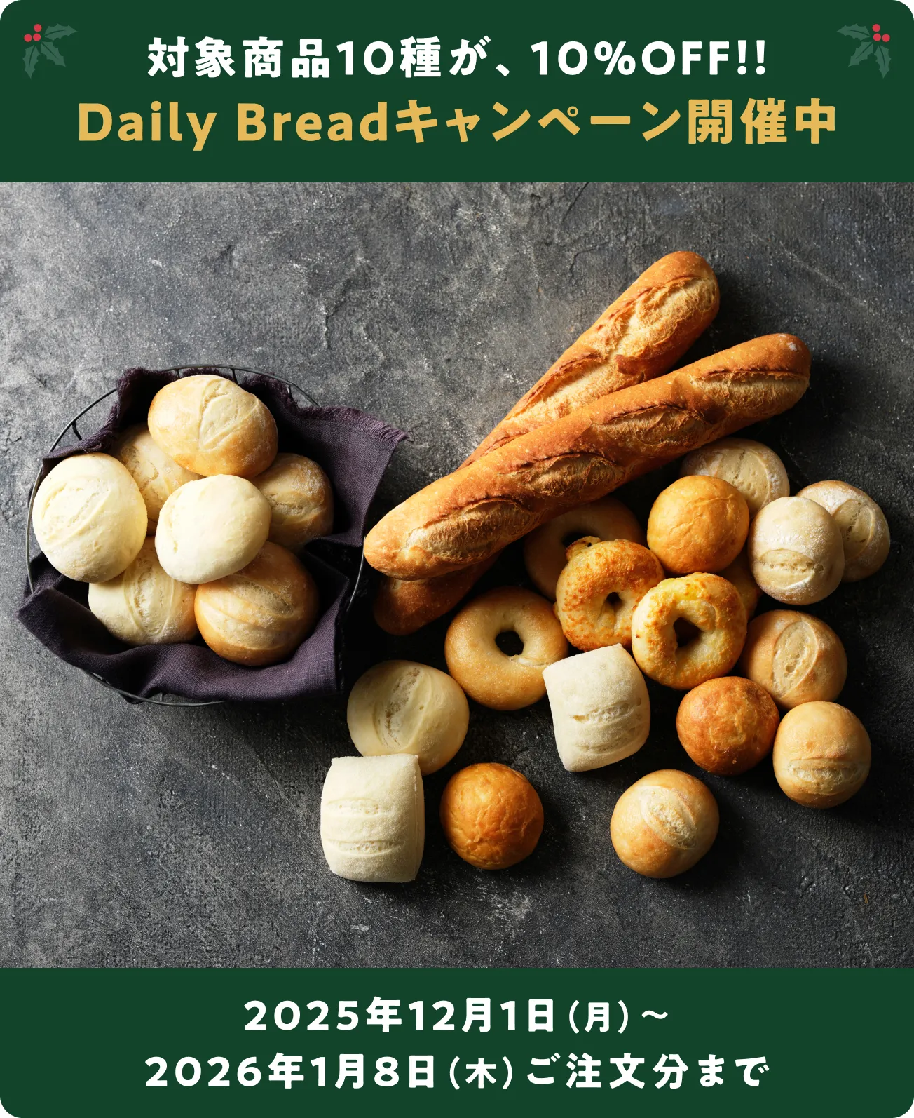 対象商品10種が10%OFF! Daily Breadキャンペーン開催中 12/1~1/15お届け分まで