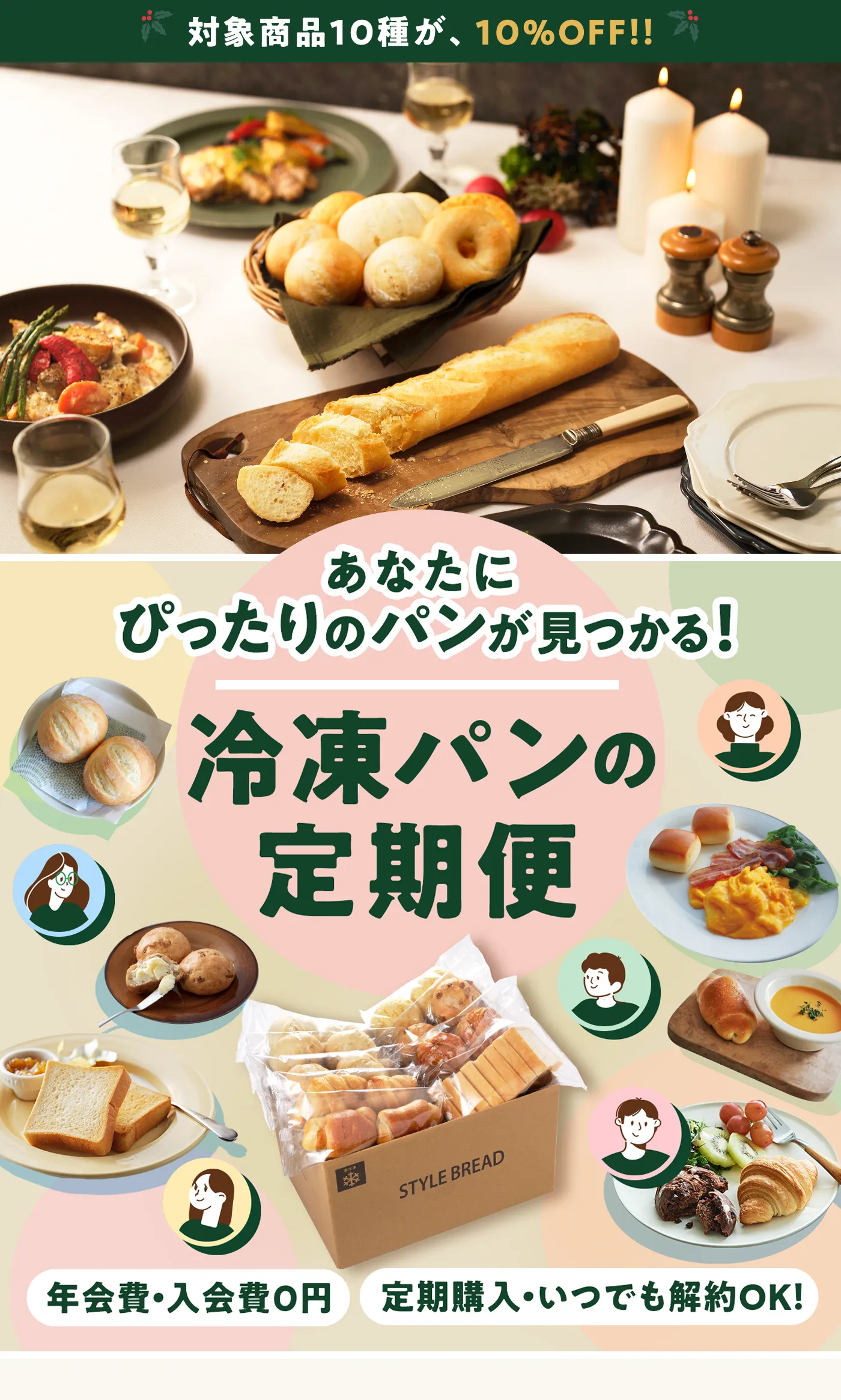 冷凍パンの定期便 あなたにぴったりのパンが見つかる！