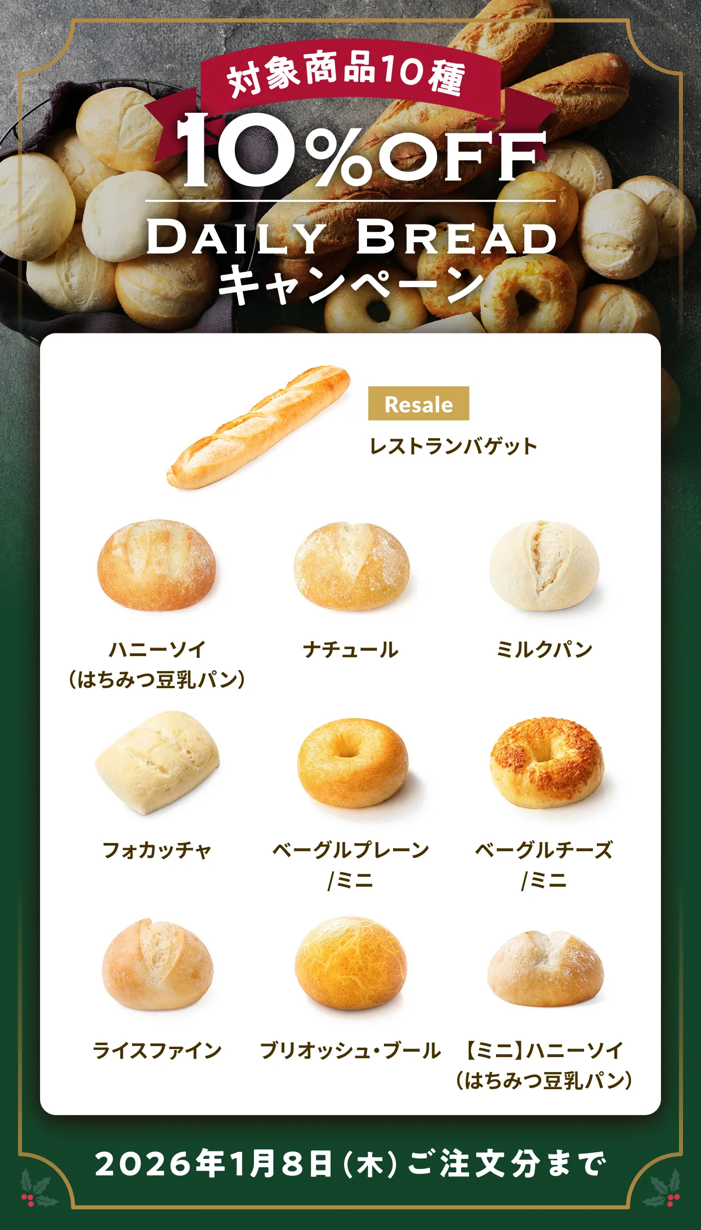 対象商品10種10%OFF Ddaily Breadキャンペーン 2026年1月8日（木）ご注文分まで