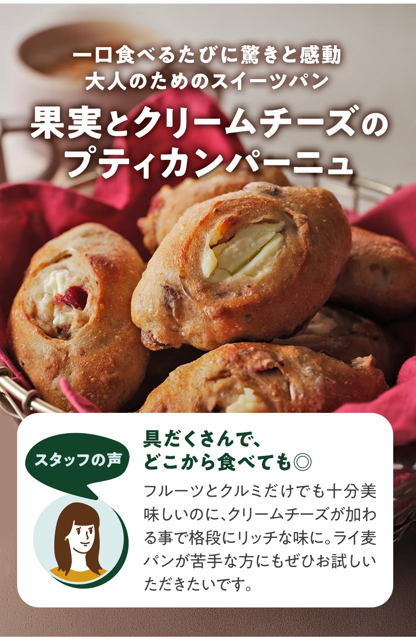 一口食べるたびに驚きと感動 果実とクリームチーズのプティカンパーニュ