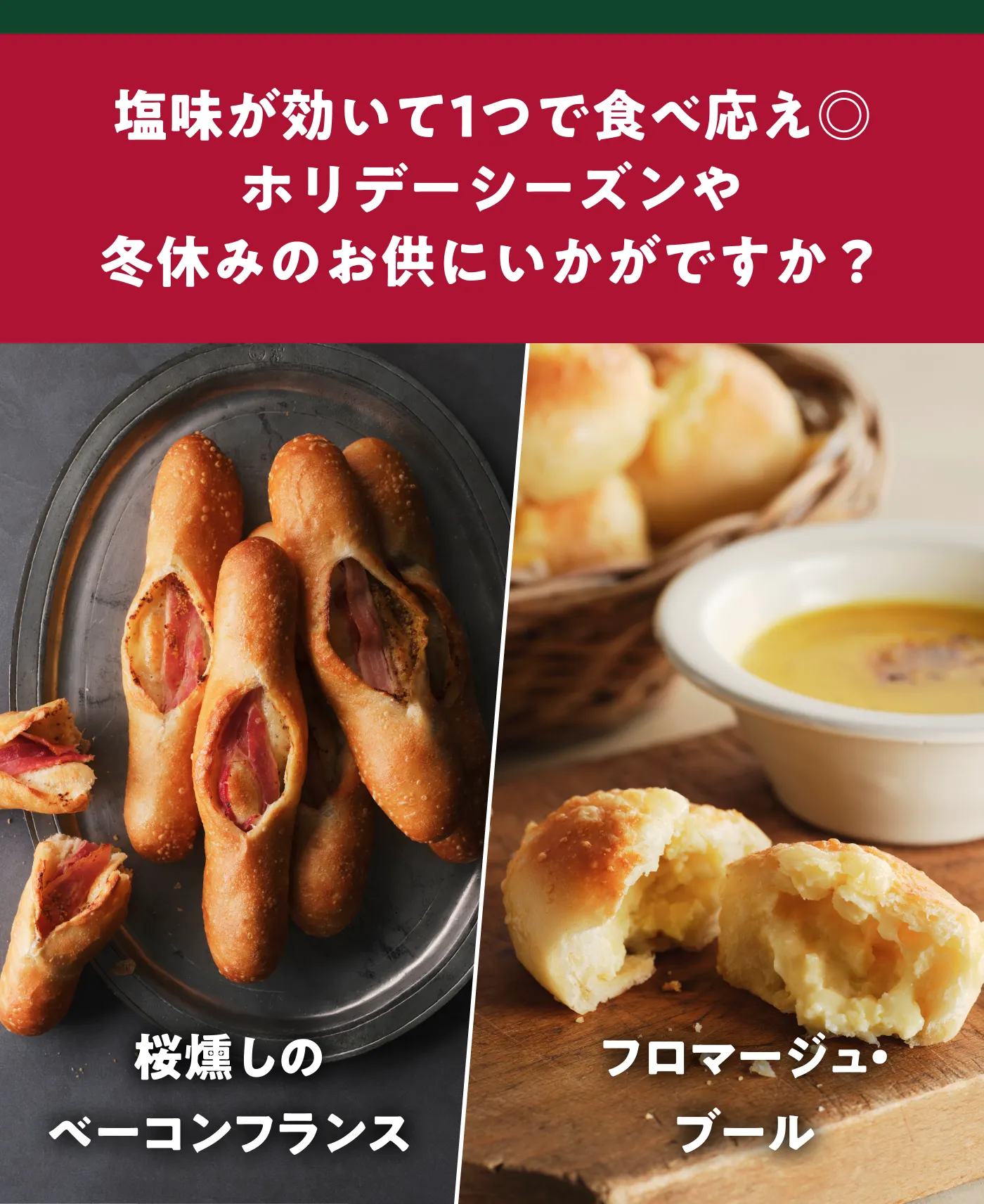 塩味が効いて1つで食べ応え◎ 桜燻しのベーコンフランス フロマージュ・ブール