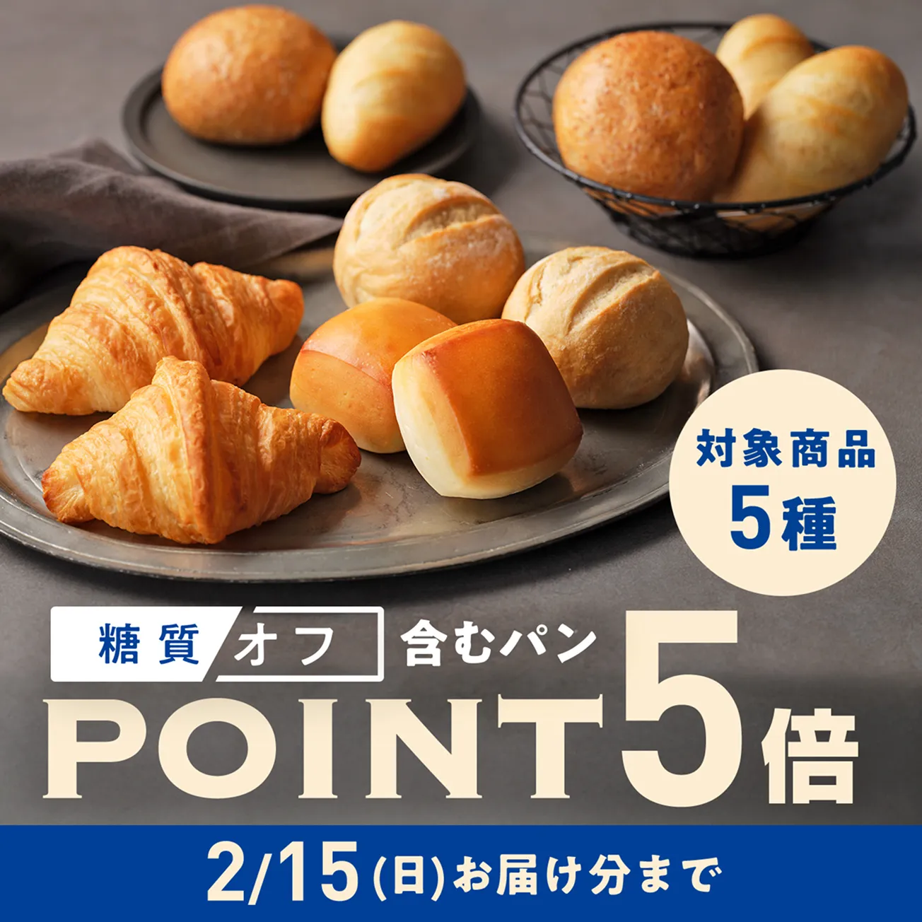 対象商品5種 糖質オフ含むパン POINT5倍 2/15（日）お届け分まで