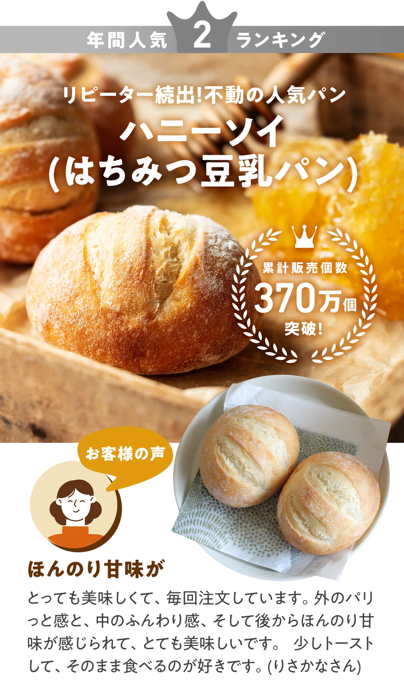 年間人気ランキング2位 ハニーソイ（はちみつ豆乳パン） リピーター続出！不動の人気パン