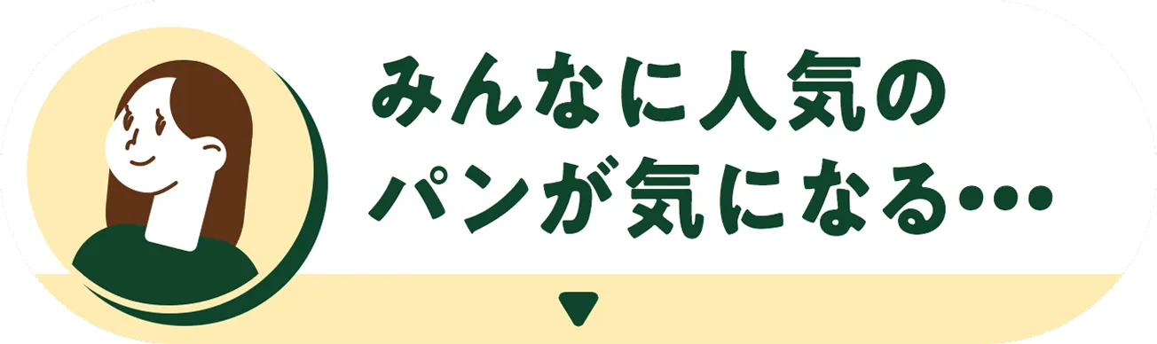 みんなに人気のパンが気になる…