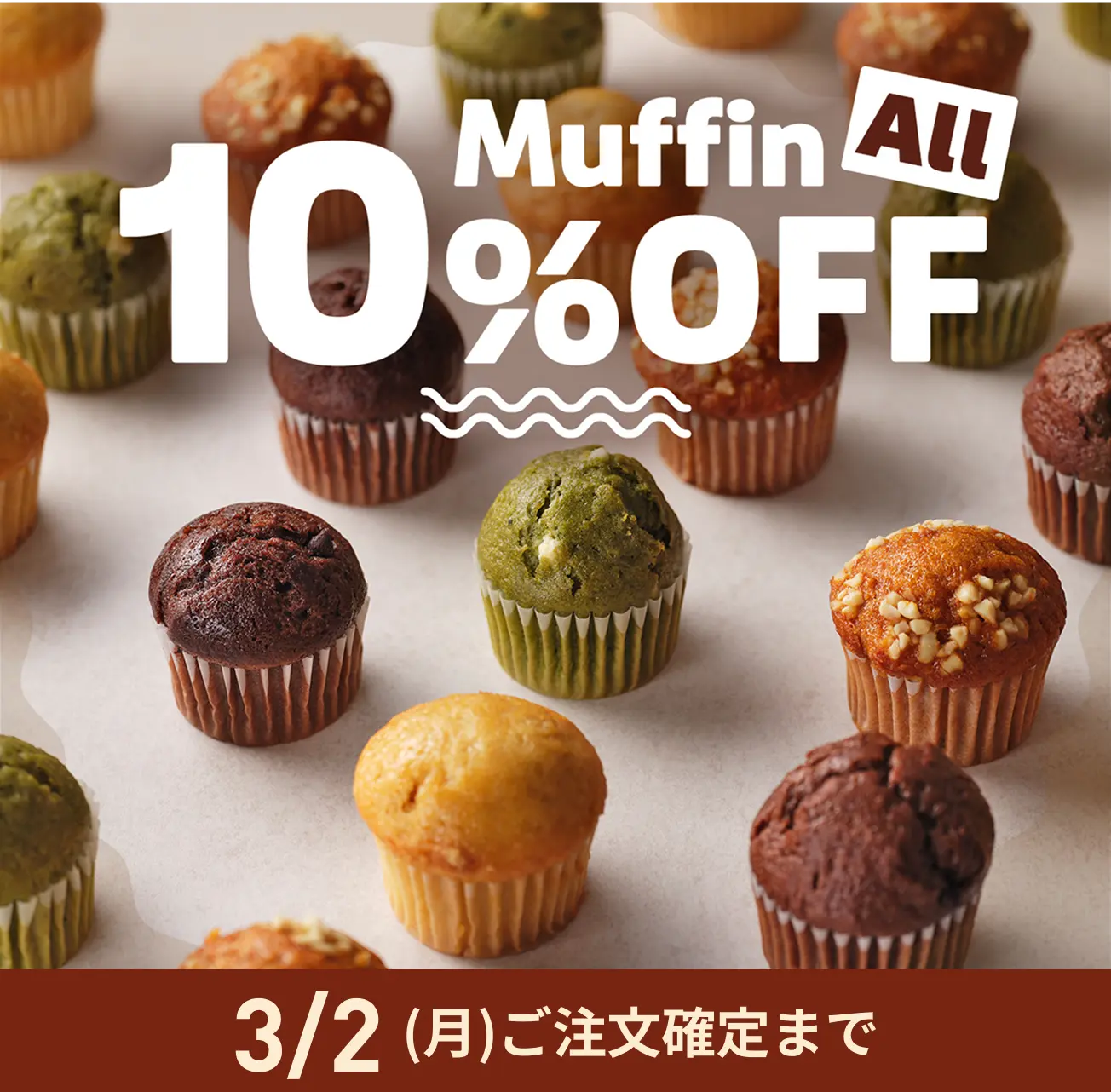 マフィンALL10%OFF 3/2(月)ご注文確定まで