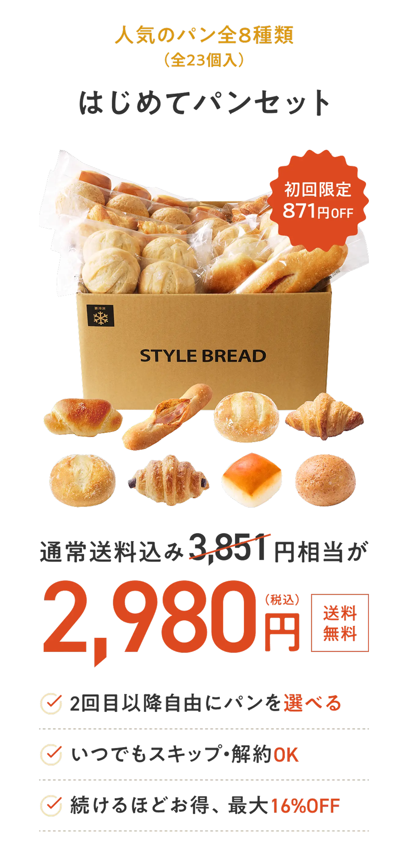 はじめてパンセット 人気のパン全8種類（全23個入） 初回限定価格 871円OFF 2980円