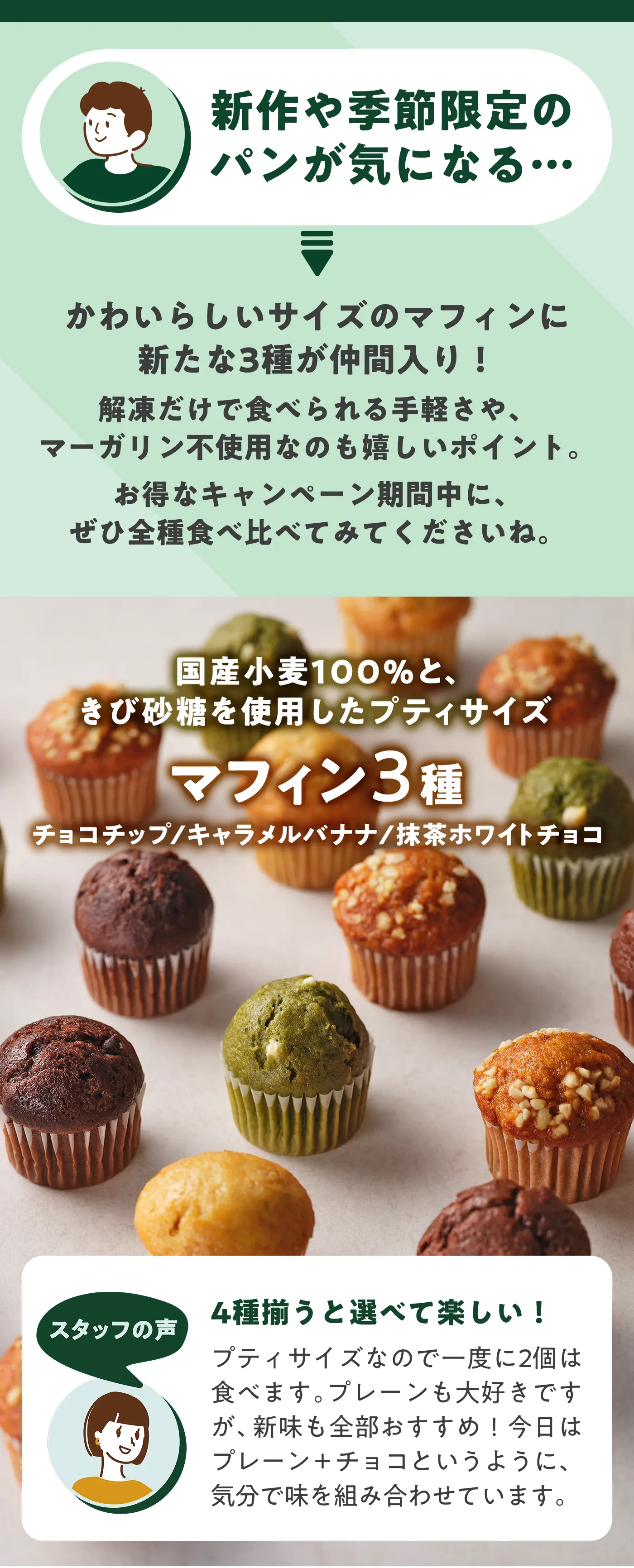 マフィン3個 国産小麦100%と、きび砂糖を使用したプティサイズ チョコチップ/キャラメルバナナ/抹茶ホワイトチョコ