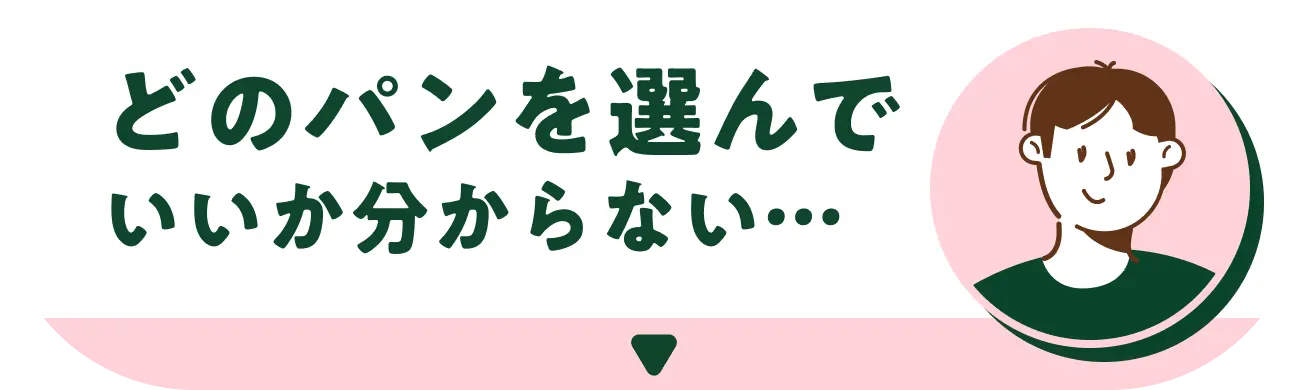 どのパンを選んでいいか分からない