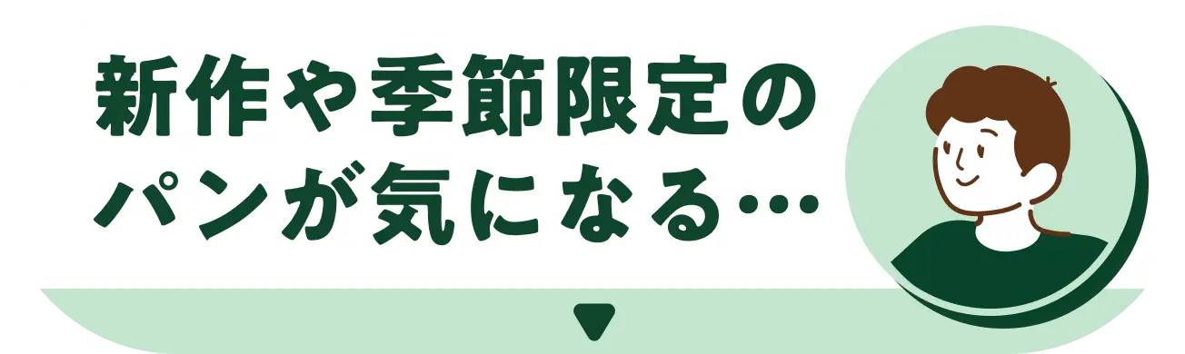 新作や季節限定のパンが気になる…