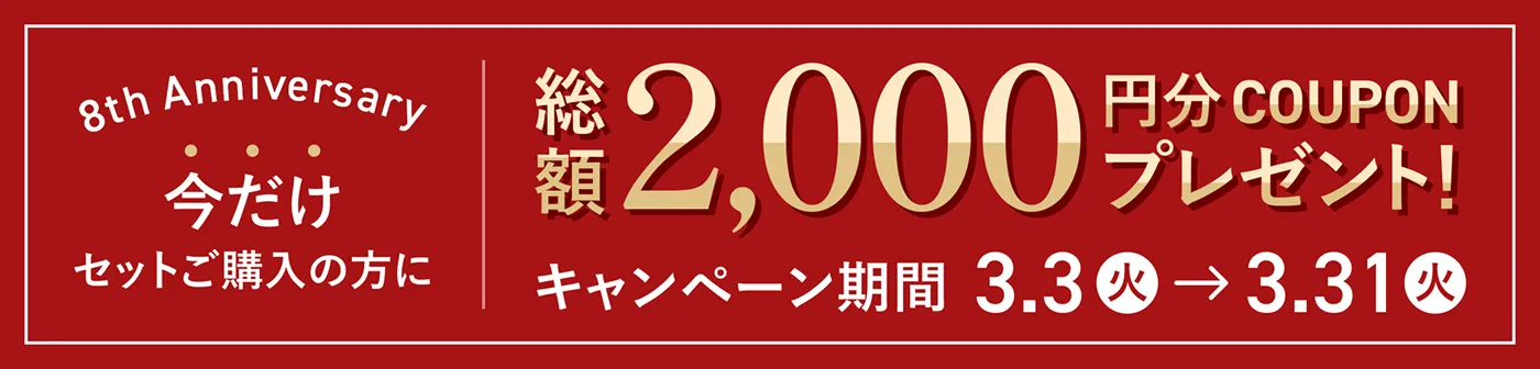 2,000円クーポンプレゼント
