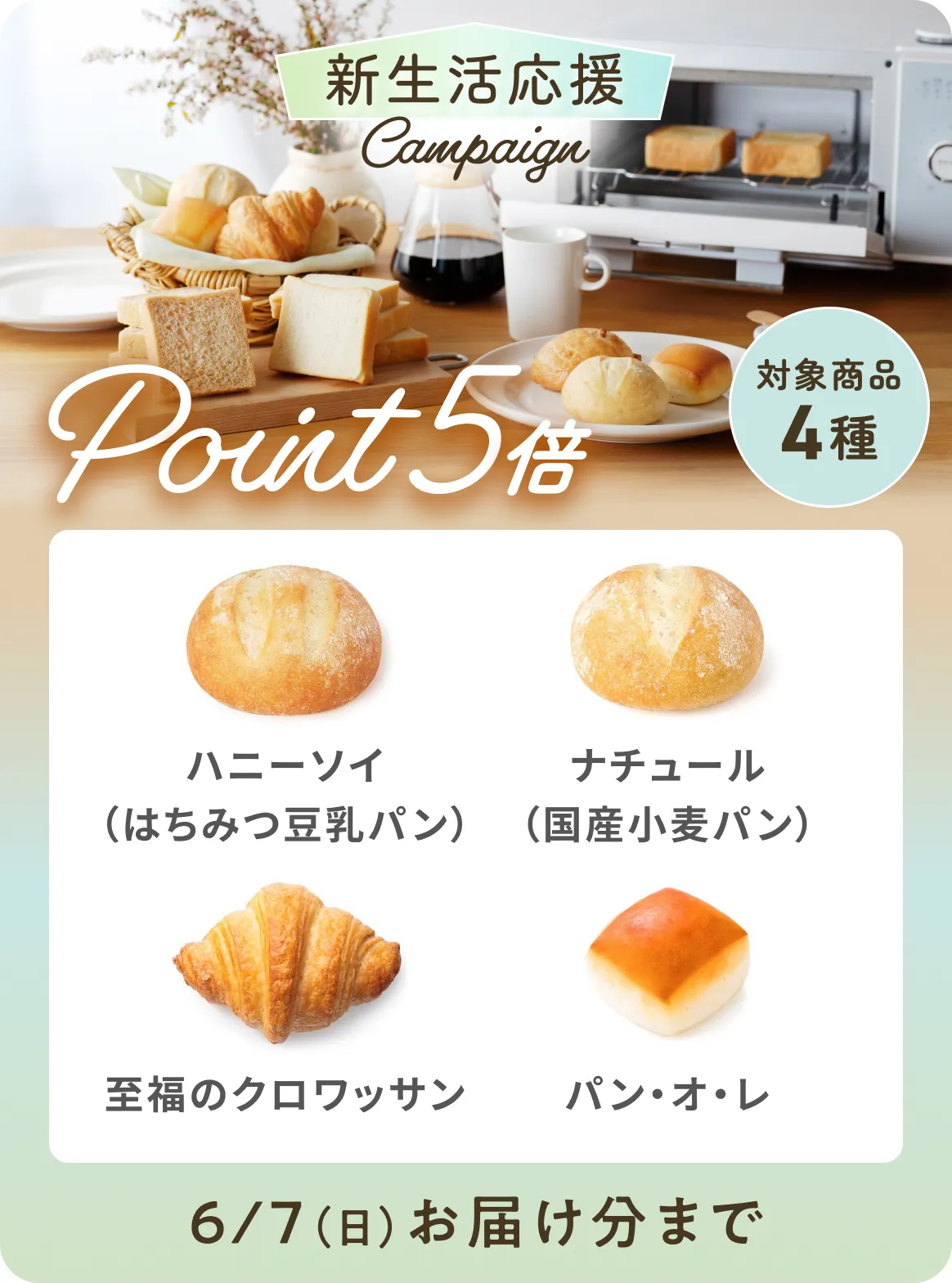 新生活応援キャンペーン 対象商品4種 ポイント5倍