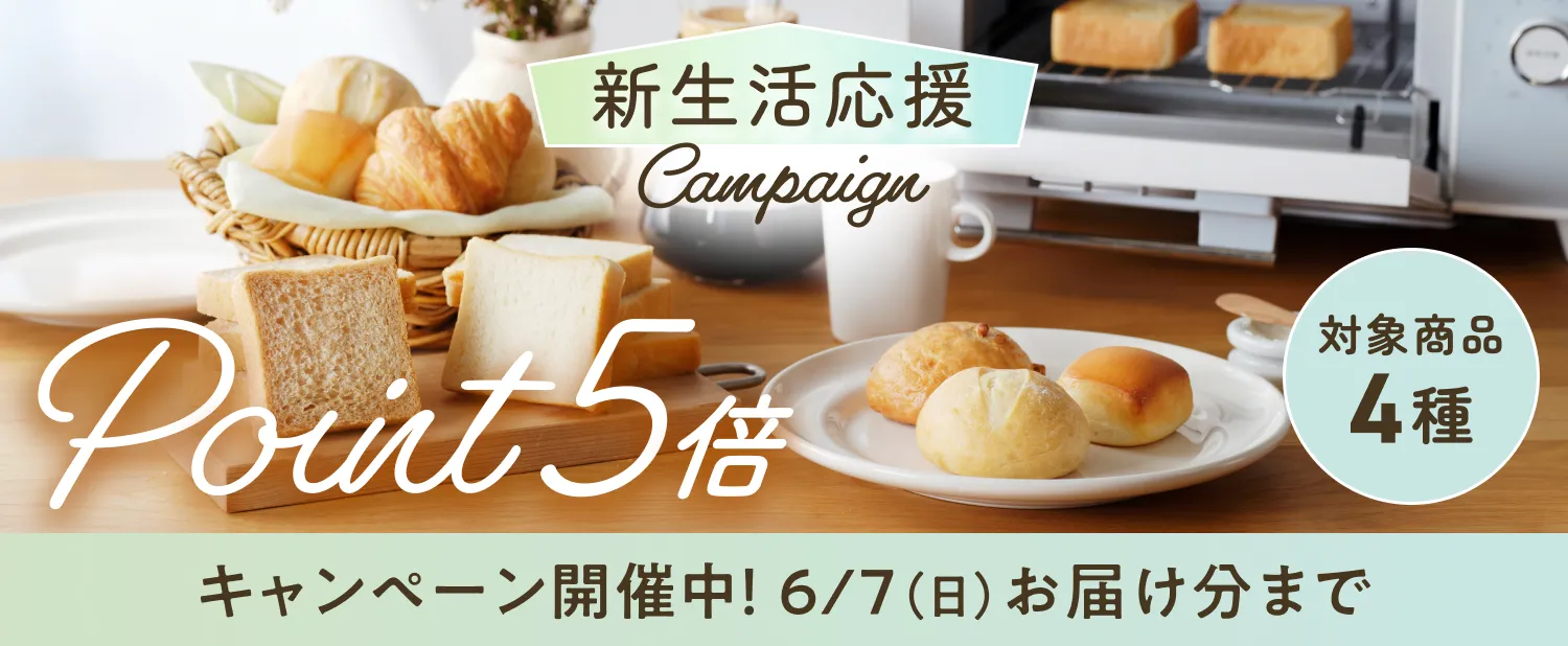 新生活応援キャンペーン 対象商品4種 ポイント5倍