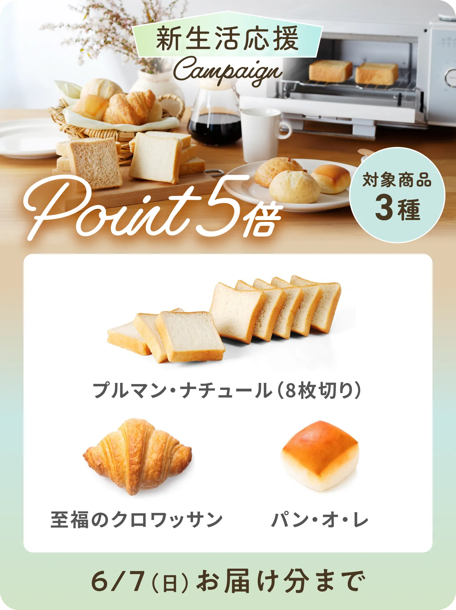 新生活応援キャンペーン 対象商品3種 ポイント5倍