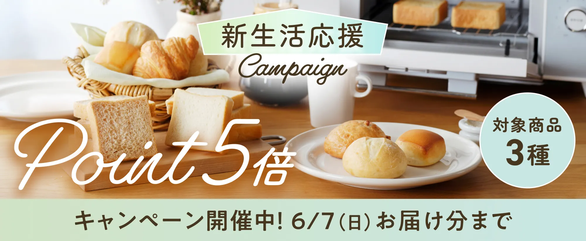 新生活応援キャンペーン 対象商品3種 ポイント5倍
