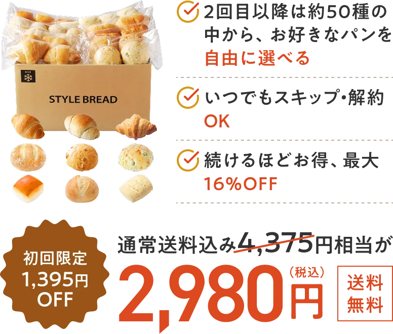 初回限定966円OFF 通常送料込み3,946円相当が2,980円 2回目以降に自由にパンを選べる いつでもスキップ・解約OK 続けるほどお得、最大16%OFF