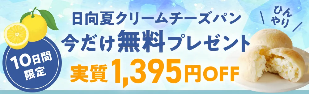 日向夏クリームチーズパン 今だけ無料プレゼント 実質1,395円OFF