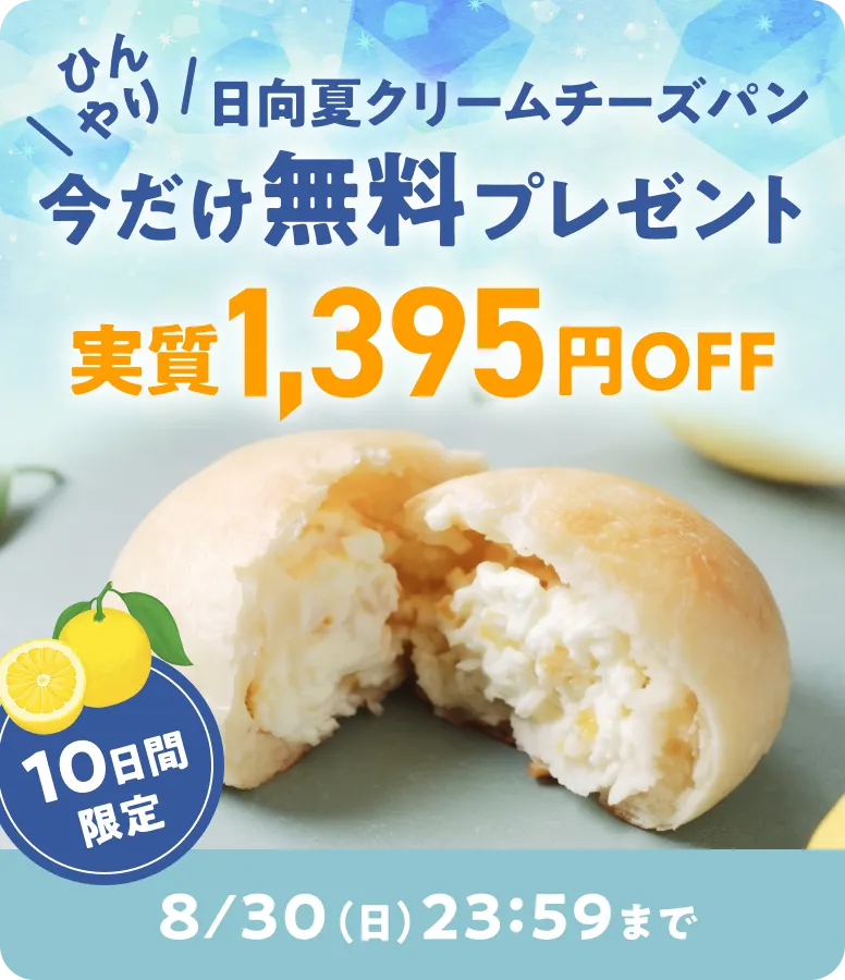 日向夏クリームチーズパン 今だけ無料プレゼント 実質1,395円OFF 8/30まで