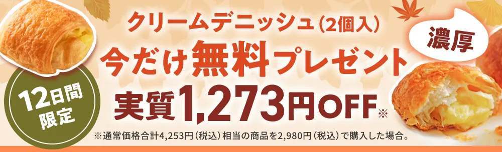 濃厚クリームデニッシュ 今だけ無料プレゼント 実質1,273円OFF