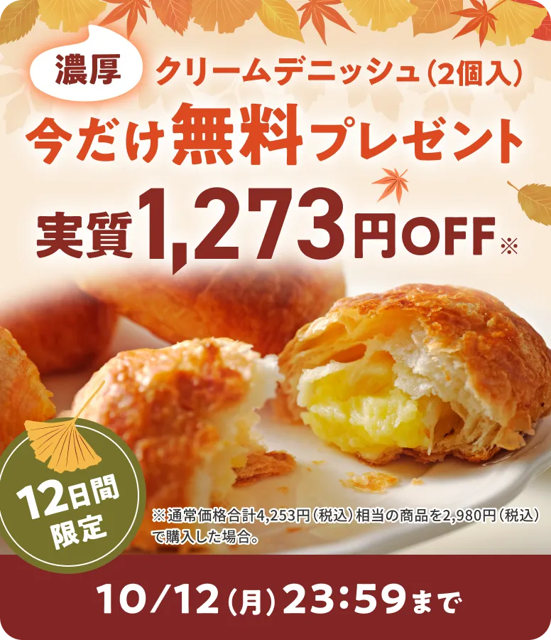 濃厚クリームデニッシュ 今だけ無料プレゼント 実質1,273円OFF 10/12まで