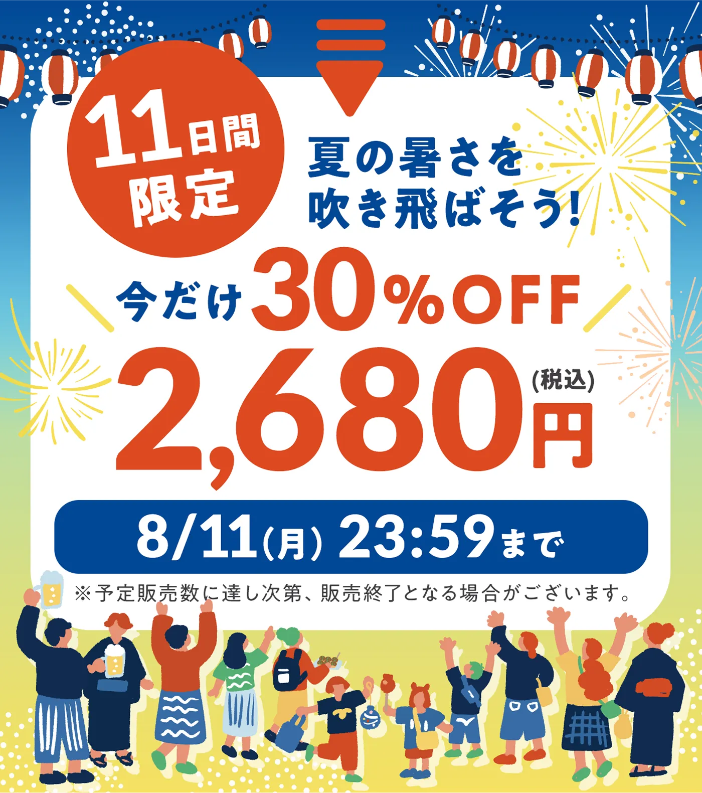 夏の暑さを吹き飛ばそう! 今だけ30%OFF 2680円 8/11(月)23:59まで