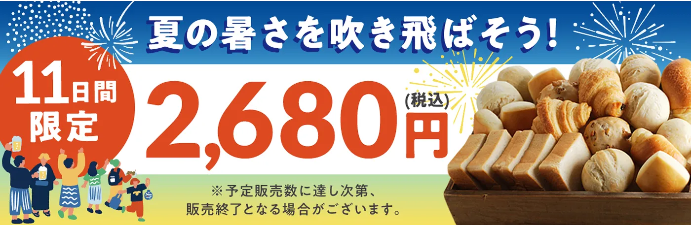 夏の暑さを吹き飛ばそう！11日間限定 2680円