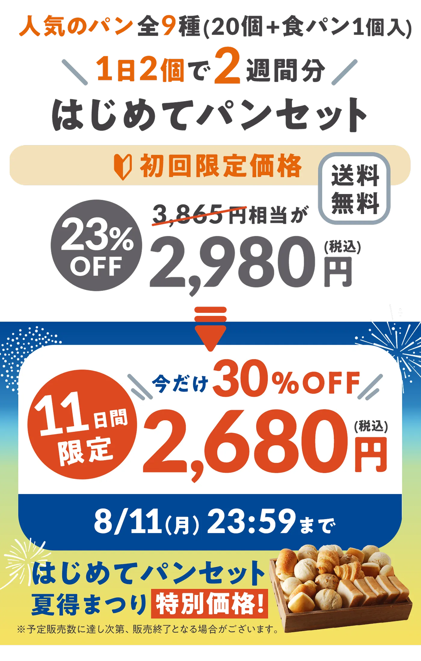はじめてパンセット 人気のパン全9種(20個+食パン1個入)23%OFF 2980円 今だけ30%OFF 2680円!