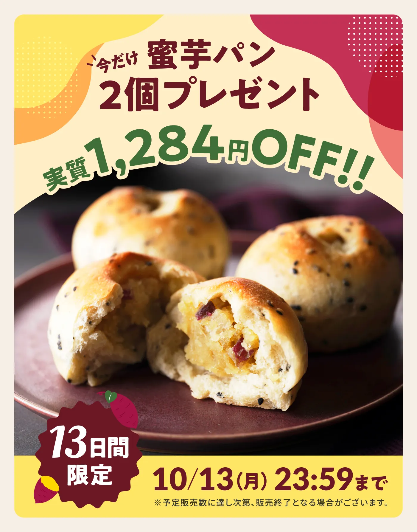 今だけ蜜芋パン2個プレゼント 実質1,284円OFF! 13日間限定 10/13（月）23:59まで