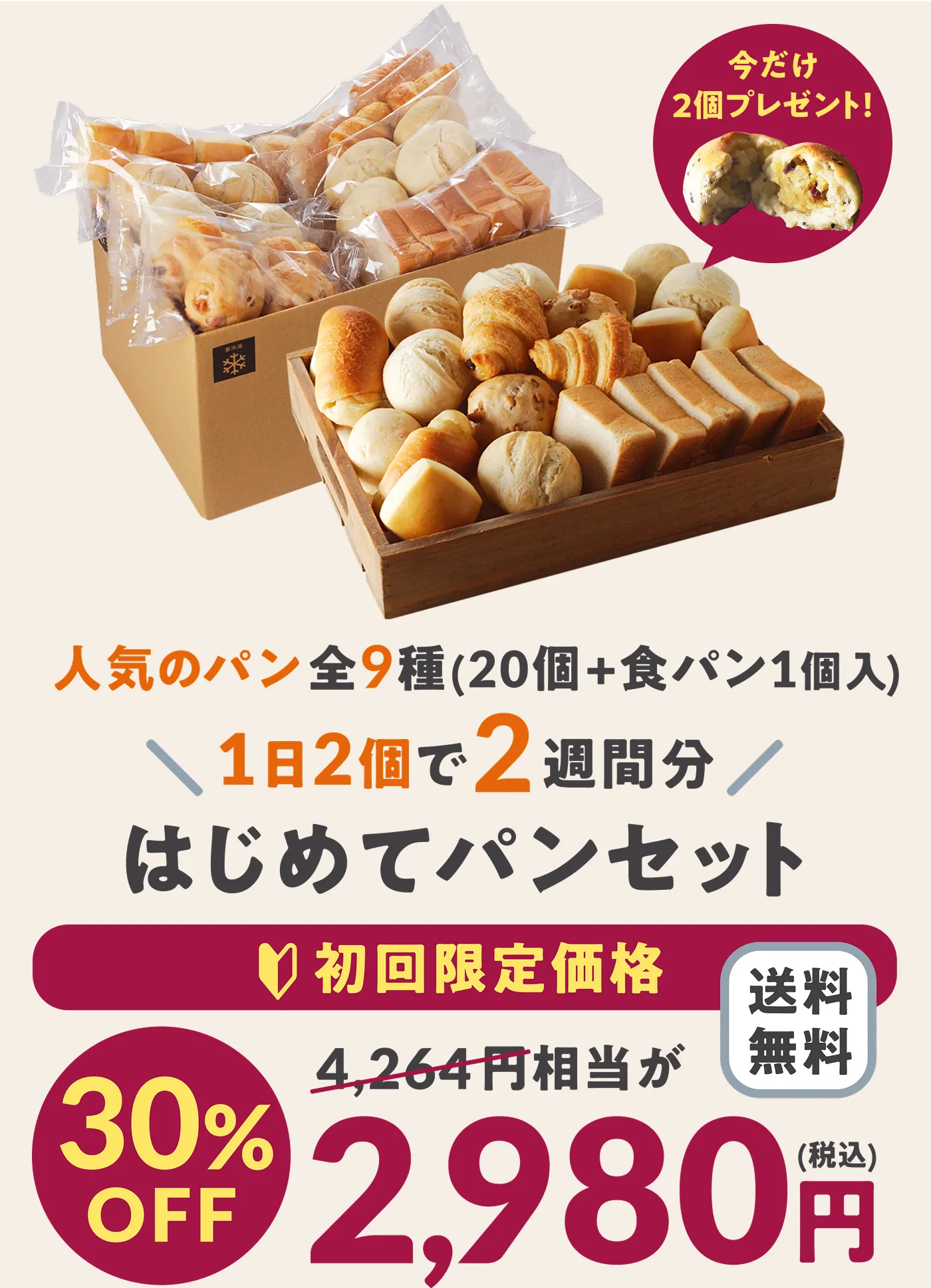 はじめてパンセット 人気のパン全9種（20個＋食パン1個入） 2980円 今だけ30%OFF 送料無料！