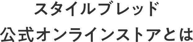 スタイルブレッド 公式オンラインストアとは